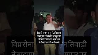 vipra Sena live, विप्र सेना #trendingshorts #viral #viralvideos #shorts