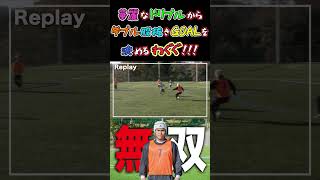 【WINNER'S】華麗なドリブルからダブル股抜きGOALを決めるわぐぐ！！！【チームマキヒカ vs SMILERS】【わぐぐ】