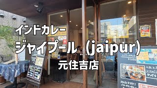 【元住吉】インドカレー ジャイプール（jaipur） ランチAセット