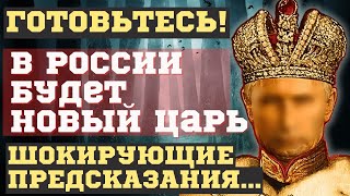 КОГДА ПРИДЕТ НОВЫЙ ПРАВИТЕЛЬ! ВЗРЫВНЫЕ ПРОРОЧЕСТВА о приходе Белого Царя. ОН явится из России