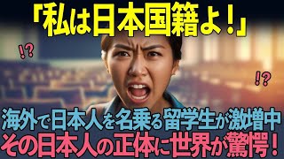 【海外の反応】「私は日本人よ！」海外のホームステイ先で日本人を名乗る留学生が急増している理由