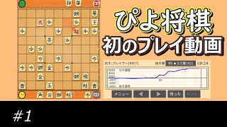 将棋にハマって半年、初の「ぴよ将棋」プレイ動画！【ぴよ将棋 #1】