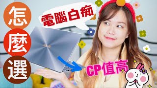 電腦白痴？怎麼選筆電？看這裡！！華碩 ASUS Zenbook UM431