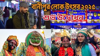 বানীপুর লোক উৎসব  ২০২৫ শুভ উদ্বোধন || Banipur Lokutsav 2025 || Banipur Mela 🎆🥳