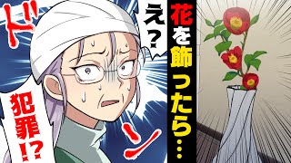 【漫画】道端でうずくまっていた義母を発見し「頭が...頭が...」と異常を訴えていたため病院へ。しかし、何故か義母は...→「犯罪なの！？」花を飾っていただけなのに...？