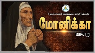 புனித மோனிக்கா வரலாறு| மகன் அகுஸ்தீனாரின் மனமாற்றம் 30 வருட கண்ணீர் கதை| St. Monica|