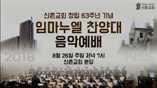 2018 창립63주년 기념 음악예배(20180826)