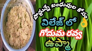 బంధువుల కోసం పొద్దున్నే ఉప్మా 😋|గోధుమ రవ్వ ఉప్మా | ఉప్మా vlog వీడియో |Village style vanta| Subscribe