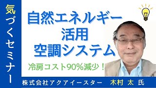 【エアコンより冷房代が90％安くなる】自然エネルギー活用空調システム【株式会社アクアイースター  代表取締役 木村 太氏】