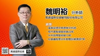 理周TV-20170308 盤中-魏明裕 走向富裕／同步帶進體驗股:GIS業成、晶電續賺 Line@加入好友：@good666