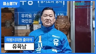 의왕시의회의원 출마자 유육남