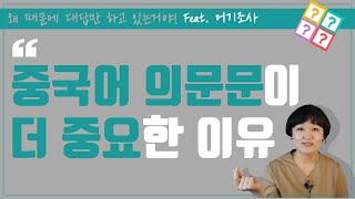 중국어 말하기🔊의문문 연습(feat.어기조사)|함부로 배우는 중국어📚