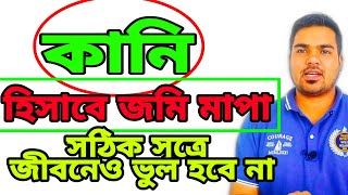 ভূমি সেবা পার্ট-১৫ আঞ্চলিক জমি মাপা হিসাব কানি ফেনি কুমিল্লা চট্রগ্রাম বরিশাল