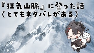 山に登った話（クトゥルフ神話TRPG『狂気山脈～邪神の山嶺～』のネタバレがあります）