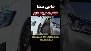 حاجی سخا،خطاب به حریف هایش #viral #pigeon #kabootar #foryou #birds #trending  #kabul #afghanistan