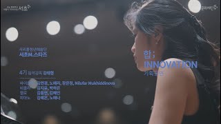 서리풀청년예술단 [서초M.스타즈] 4기 기획공연 \