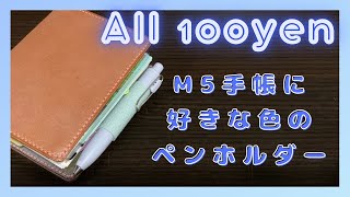 マイクロ5のシステム手帳に、100均商品で自分好みのペンホルダーを作りました✊