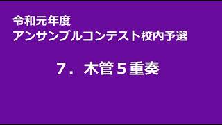 令和元年度　アンサンブルコンテスト校内予選　７．木管５重奏