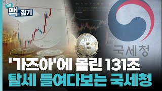 [팽재용의 맥짚기] '가즈아'에 몰린 131조…탈세 들여다보는 국세청 / 연합뉴스TV (YonhapnewsTV)