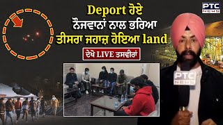 Deport ਹੋਏ ਨੌਜਵਾਨਾਂ ਨਾਲ ਭਰਿਆ ਤੀਸਰਾ ਜਹਾਜ਼ ਹੋਇਆ land ਦੇਖੋ LIVE ਤਸਵੀਰਾਂ