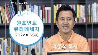 2022.8.19 (금) - 라준석목사의 원포인트 큐티메세지