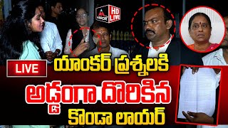 LIVE : రిపోర్టర్ ప్రశ్నలకు అడ్డంగా దొరికిన Konda Surekha Murali Lawyer Tirupati Varma | KTR | MTV