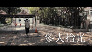 同話大傳22nd《參人拾光》迎新片