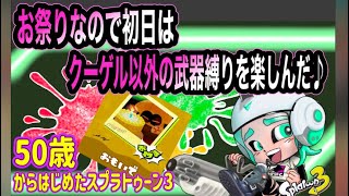 【スプラトゥーン３　splatoon3】フェス初日はクーゲル以外の武器縛りで楽しんだ５０代クーゲルおっちゃん【もらってうれしいのは？　おもいでチーム】