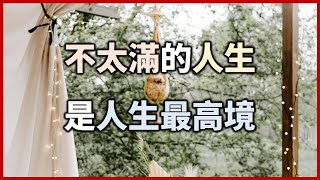 2021 凡事不求圓滿，但求八分就很好。不太滿的人生，是人生最高境！【愛學習】