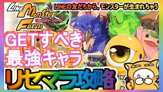 【LINEモンスターファーム】リセマラ攻略 GETすべき最強キャラ【LINEMF】LINEの友だちから、モンスターが生まれちゃう