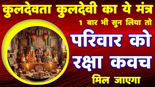 शत्रु नाश परिवार रक्षा कुलदेवता कुलदेवी कवच मंत्र || Kuldevta Kuldevi Mantra