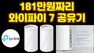 이젠 와이파이 7! 돈지X일까? 181만원짜리 와이파이 7 공유기 TP링크 BE85 언박싱 및 첫인상