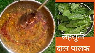 सर्दी के मौसम में बनाएं लहसुनी दाल पालक/lahsuni daal palak/दाल पालक रेसिपी