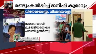 വിനോദയാത്ര വിവാദയാത്രയായി ; MLA യും ജീവനക്കാരും നേർക്കുനേർ  | Mathrubhumi News