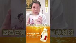 百大名醫 郭醫師推薦這一款 #自活素安瓶 純保養也能豐潤肌膚｜Dr.愛伊生膚