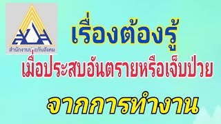 สิ่งที่ต้องรู้ เมื่อประสบอันตรายหรือเจ็บป่วยจากการทำงาน ประกันสังคม