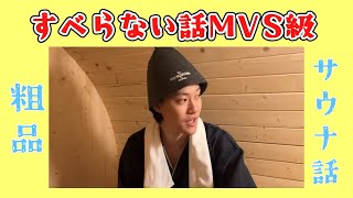 【切り抜き】すべらない話MVS級　サウナ話【粗品】