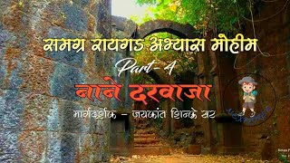 समग्र रायगड अभ्यास मोहीम- part-4 🚩 नाने दरवाजा 🚩