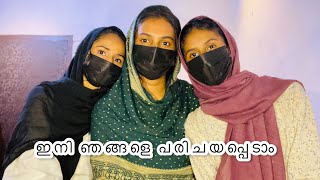 ഇനി ഞങ്ങളെ പരിചയപ്പെടാം