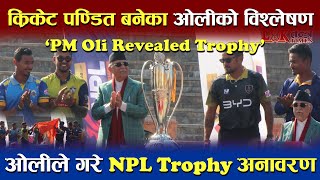 Cricket पण्डित बनेका Oli को NPL विश्लेषण | खेलाडीलाई दिए विभिन्न उपनाम | NPL Trophy Reveal | #npl