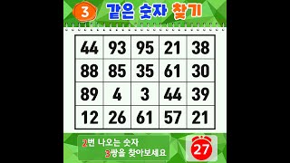 ❓같은숫자찾기. 70대는 3문제만 맞아도 치매 안심 【치매예방퀴즈 | 숫자찾기 | 치매테스트】 #200