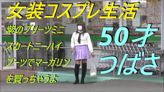 今日は！紫のプリーツミニスカートニーハイブーツでマーガリンを買っちゃうよ。50才つばさ