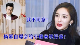 杨幂被八卦：会给小糯米找后爸吗？听到杨幂的回答！刘恺威都沉默