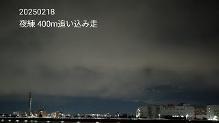 20250218 夜練　400m追い込み走