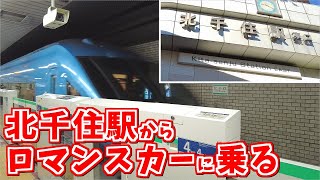 北千住駅からロマンスカーに乗る