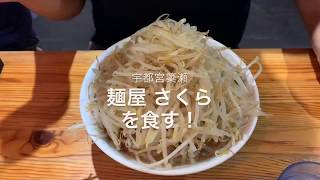 【麺屋さくら】2年ぶりの来店！野菜マシ気合い入れて食す！