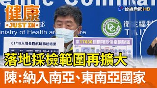 落地採檢範圍再擴大  陳時中：納入南亞、東南亞國家【健康資訊】