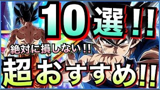 【ドッカンバトル】今すぐ『作って絶対損しない』おすすめキャラ10選。【Dragon Ball Z Dokkan Battle】【地球育ちのげるし】