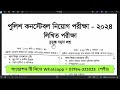 police constable written exam question 2024 পুলিশের লিখিত পরীক্ষায় কি কি আসে ২০২৪