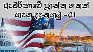 ඇමරිකාවේ ප්‍රාන්ත හතක් ගැන දැනගමු/ Seven states in USA